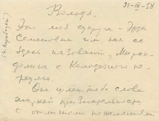 [Вержбицкий Н.К., автограф] Фотография жены Николая Константиновича Вержбицкого. 31 марта 1958 г.